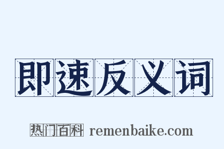 即速反义词是什么意思的图片